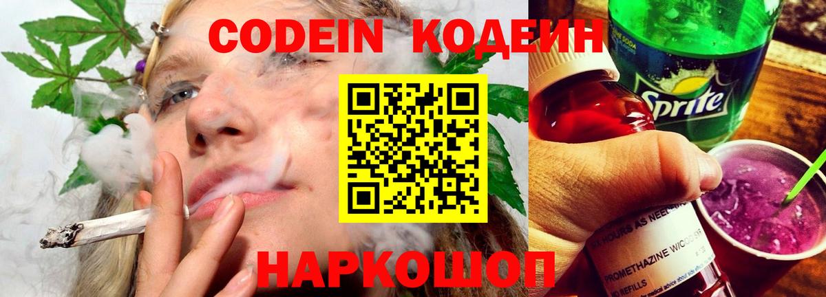 Кодеин Purple Drank  Codein напиток Lean (лин)  Вход с VPN  Рубцовск 